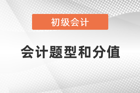 2021年初级会计考试题型和分值