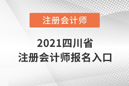 2021四川省内江注册会计师报名入口在哪？