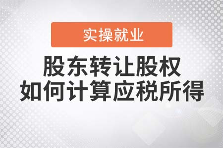 自然人股东转让股权，如何计算应税所得？