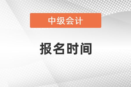 2022年北京市中级会计报名考试时间是什么？