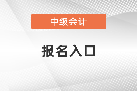 河北中级会计职称报名入口2022