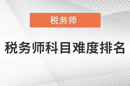税务师科目难度排名