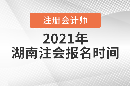 湖南省常德注会报名2021时间安排公布