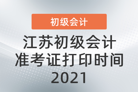 江苏省常州初级会计准考证打印时间2021
