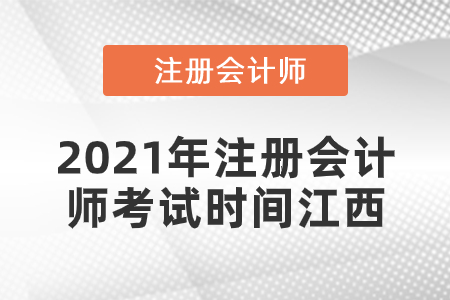 2021年注册会计师考试时间江西省上饶