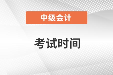 2022年湖南中级会计考试时间