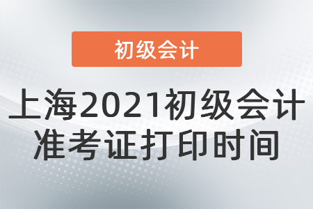 上海市杨浦区2021初级会计准考证打印时间
