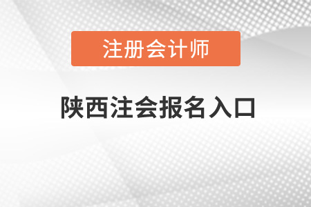 陕西省榆林注会报名入口