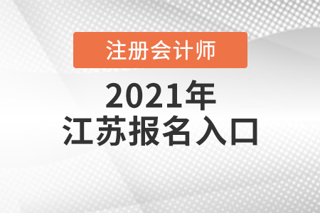 江苏省宿迁注册会计师报名入口