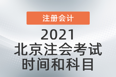 2021北京市平谷区注会考试时间和科目
