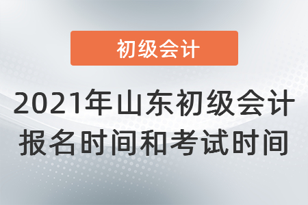 2021年山东省东营初级会计报名时间和考试时间