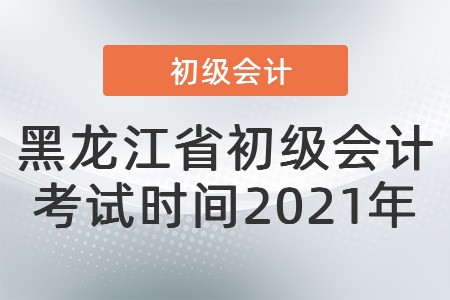 黑龙江省佳木斯初级会计考试时间2021年
