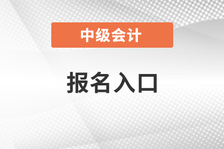 2022年安徽中级会计报名入口