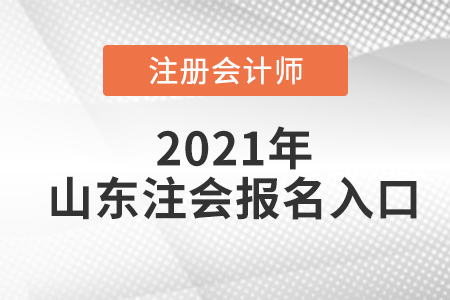 山东省威海注册会计师报名入口