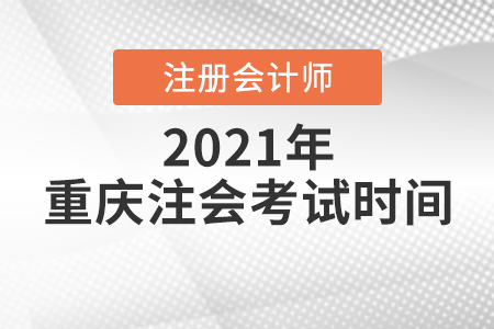 重庆市江北区注会考试时间2021年是哪天