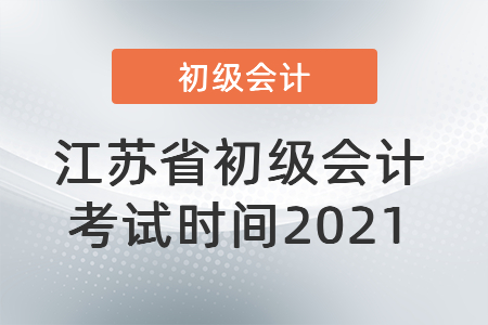 江苏省连云港初级会计考试时间2021