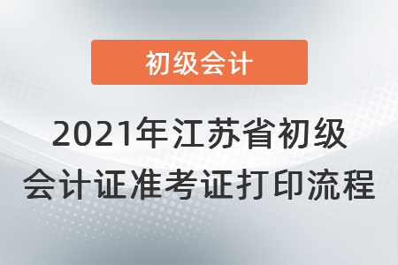 2021年江苏省宿迁初级会计证准考证打印流程