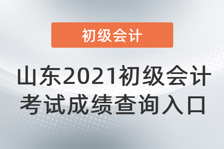 山东省青岛2021初级会计考试成绩查询入口