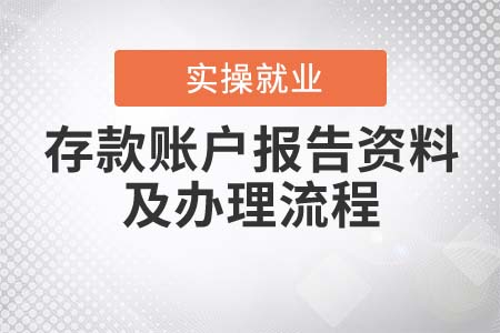 存款账户报告所需资料及办理流程？