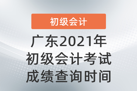 广东省揭阳2021年初级会计考试成绩查询时间