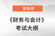 2021年税务师《财务与会计》考试大纲