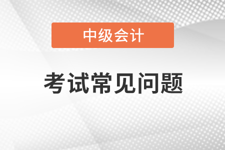 中级会计师考几年？