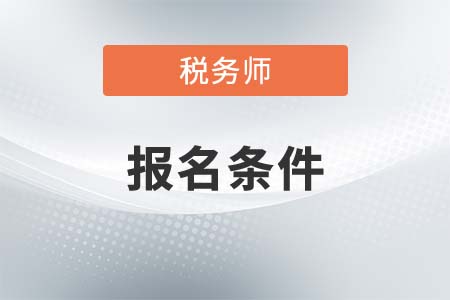 2021广西自治区北海注册税务师报名条件是什么？