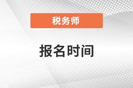 陕西省铜川税务师报名时间是什么？