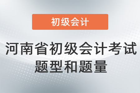 河南省信阳初级会计考试题型和题量