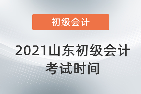 2021山东省枣庄初级会计考试时间