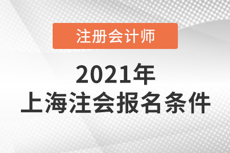 上海市浦东新区注册会计师报名条件