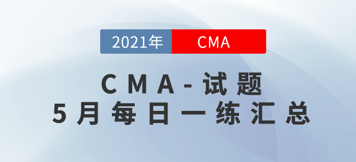 CMA考试五月份每日一练汇总