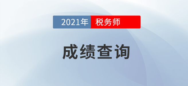 2021年税务师报名公告下发，成绩查询先行了解！