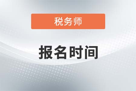 税务师考试报名时间什么时候截止