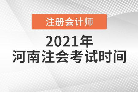 河南省商丘注册会计师考试时间2021年