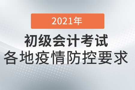 辽宁沈阳：关于2021年初级会计考试沈阳考区考生疫情防控要求的通知