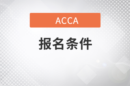 吉林省9月份ACCA考试报名条件是什么