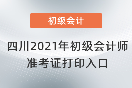 四川省巴中2021年初级会计师 准考证打印入口