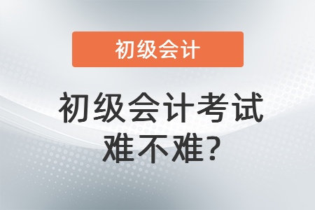 2021年初级会计考试难吗？