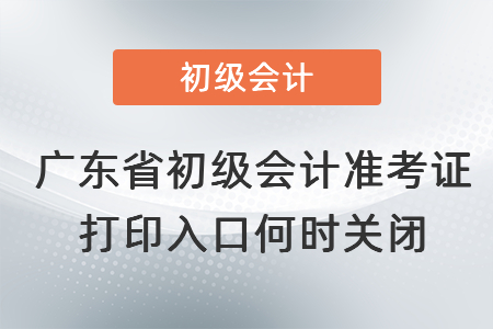 广东省梅州初级会计准考证打印入口何时关闭
