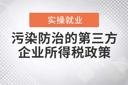 《落实从事污染防治的第三方企业所得税政策公告》的解读