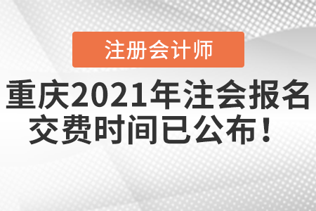 重庆市江津区2021年注会报名交费时间已公布！
