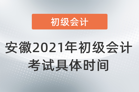 安徽省铜陵2021年初级会计考试具体时间