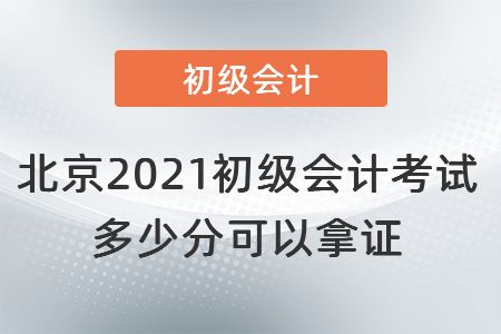 北京市顺义区2021初级会计考试多少分可以拿证