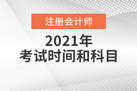 2021年四川省自贡注册会计师考试时间和科目