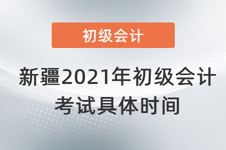 新疆自治区哈密2021年初级会计考试具体时间