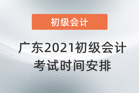 广东省梅州2021初级会计考试时间安排
