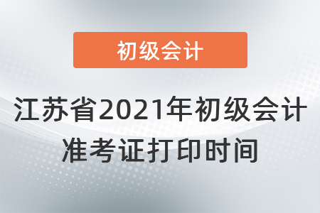 江苏省镇江2021年初级会计准考证打印时间