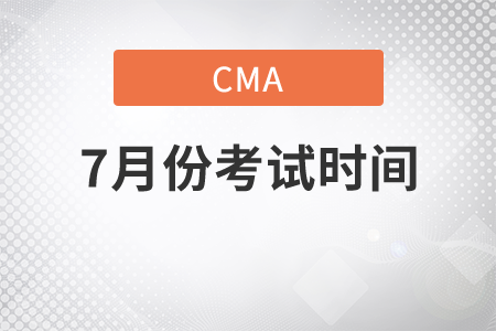 贵州省cma7月考季考试时间是什么时候