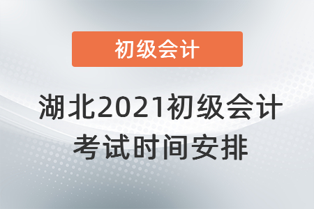 湖北省恩施2021初级会计考试时间安排